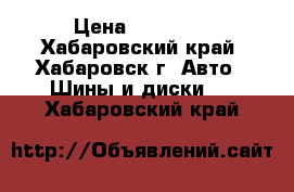 11.00R20 18PR Long March-511  › Цена ­ 17 400 - Хабаровский край, Хабаровск г. Авто » Шины и диски   . Хабаровский край